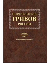 Определитель грибов России. Порядок агариков. Выпуск 2