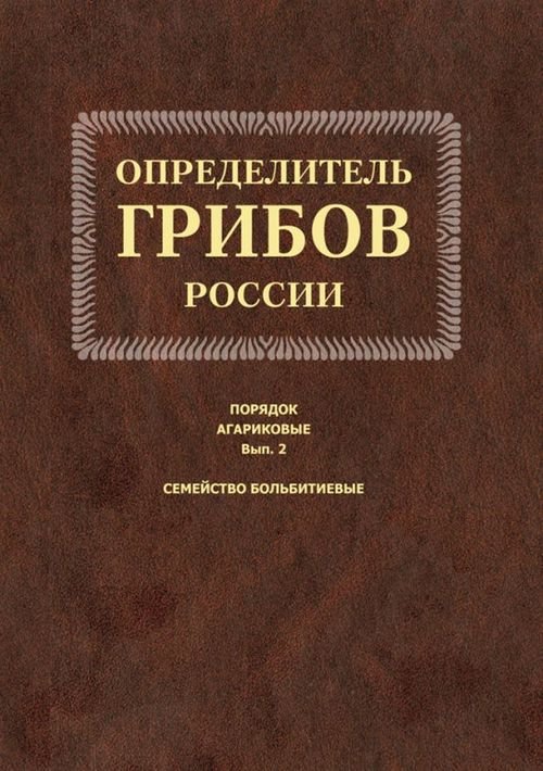 Определитель грибов России. Порядок агариков. Выпуск 2