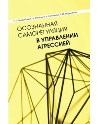 Осознанная саморегуляция в управлении агрессией