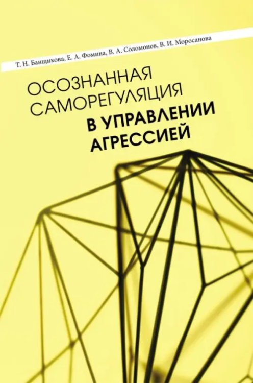 Осознанная саморегуляция в управлении агрессией Осознанная саморегуляция в управлении агрессией