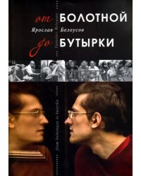 От Болотной до Бутырки