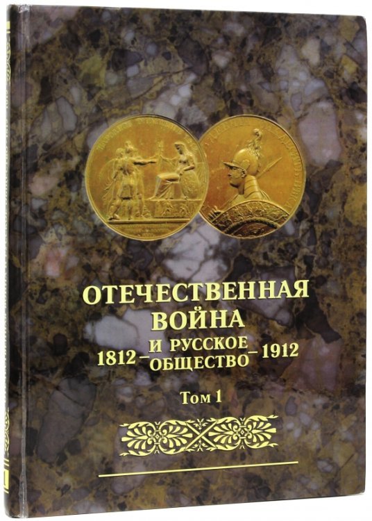 Отечественная война и русское общество 1812-1912. Юбилейное издание. В 7 томах. Том 1