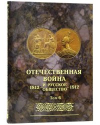 Отечественная война и русское общество 1812-1912. Юбилейное издание. В 7 томах. Том 6