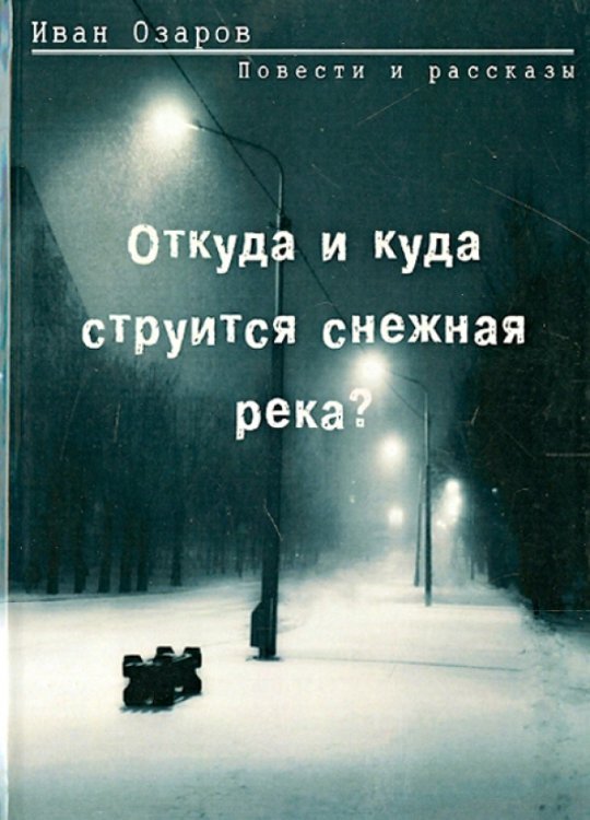 Откуда и куда струится снежная река? Откуда и куда струится снежная река?