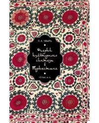Очерки культурного синтеза в Туркестане I-II тыс. н.э.