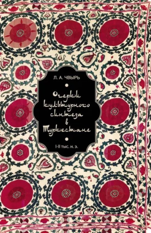 Очерки культурного синтеза в Туркестане I-II тыс. н.э.