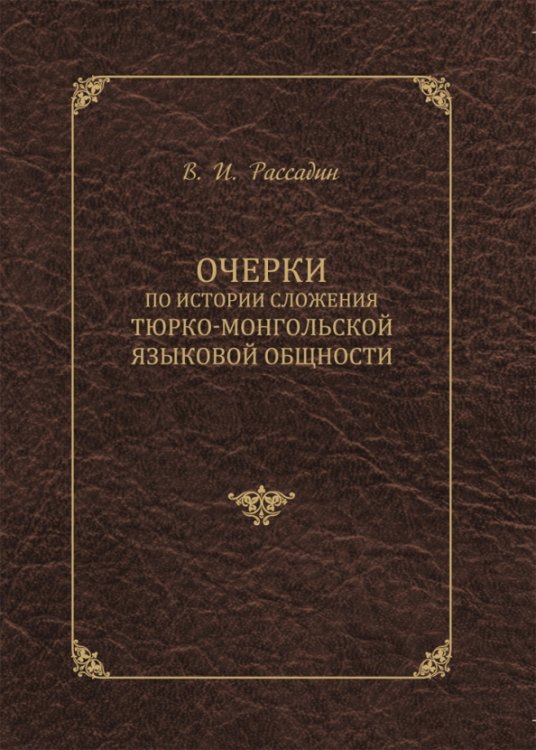 Очерки по истории сложения тюрко-монгольской языковой общности Очерки по истории сложения тюрко-монгольской языковой общности
