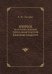 Очерки по истории сложения тюрко-монгольской языковой общности