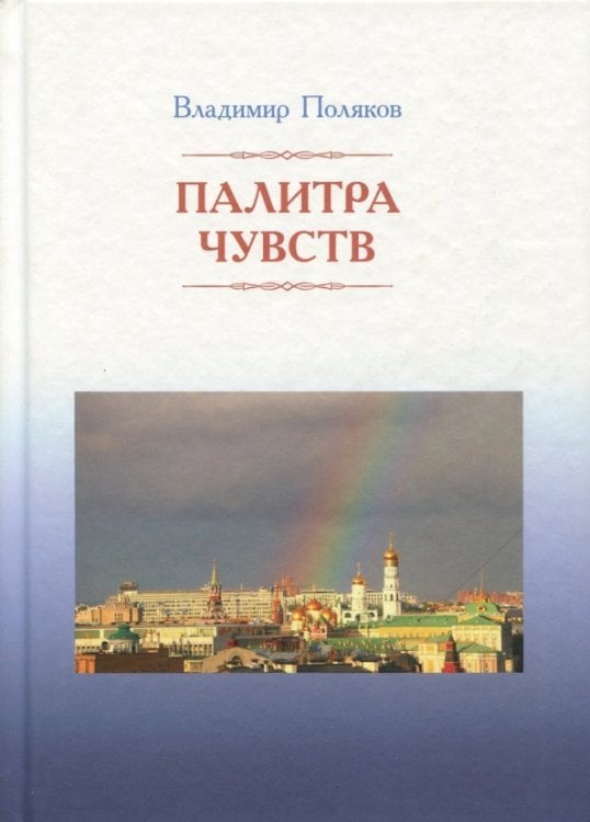 Палитра чувств. Стихи Палитра чувств. Стихи