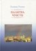 Палитра чувств. Стихи