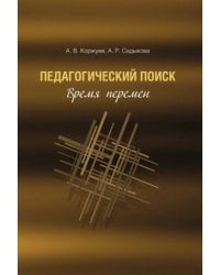 Педагогический поиск. Время перемен
