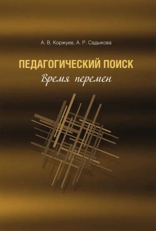 Педагогический поиск. Время перемен Педагогический поиск. Время перемен