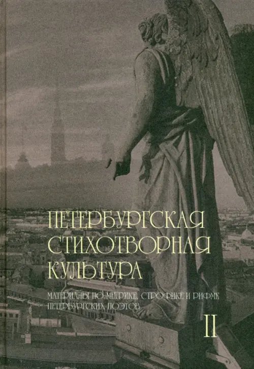 Петербургская стихотворная культура. Том 2. Материалы по метрике, строфике и рифме Петербургская стихотворная культура. Том 2. Материалы по метрике, строфике и рифме