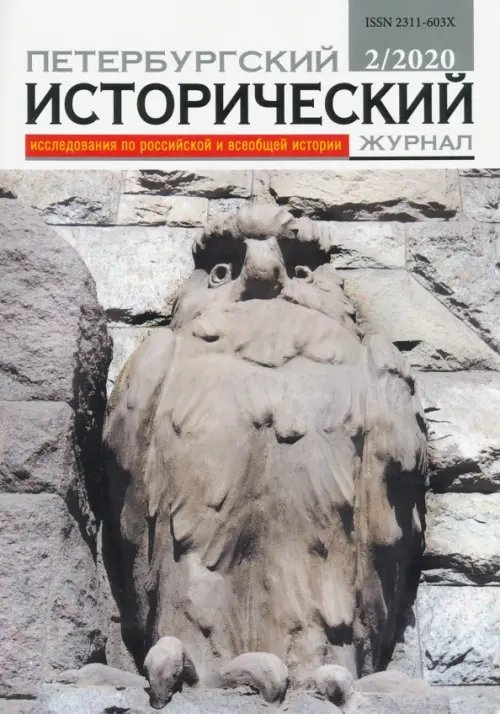 Петербургский исторический журнал № 2, 2020