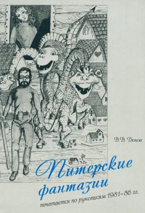 Питерские фантазии. Печатается по рукописям 1981-86 гг.