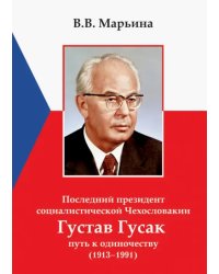 Последний президент социалистической Чехословакии Г.Гусак: путь к одиночеству (1913 - 1991)