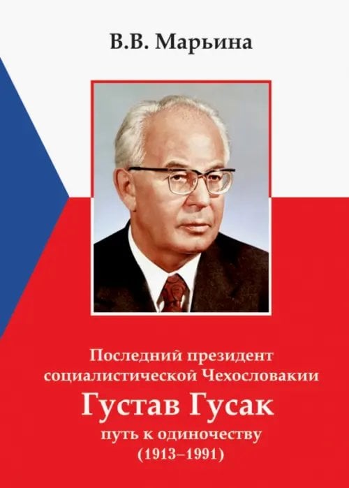 Последний президент социалистической Чехословакии Г.Гусак: путь к одиночеству (1913 - 1991)