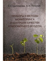 Приборы и методы мониторинга и контроля качества атмосферного воздуха. Учебное пособие