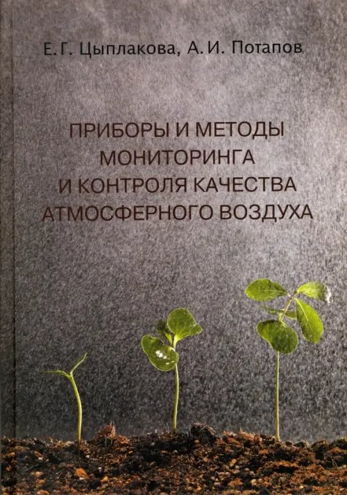 Приборы и методы мониторинга и контроля качества атмосферного воздуха. Учебное пособие