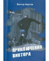 Приключения Виктора
