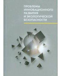 Проблемы инновационного развития и экологической безопасности