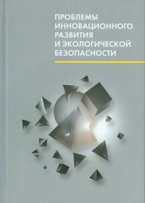 Проблемы инновационного развития и экологической безопасности