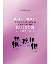 Психология профессионально-карьерного развития личности