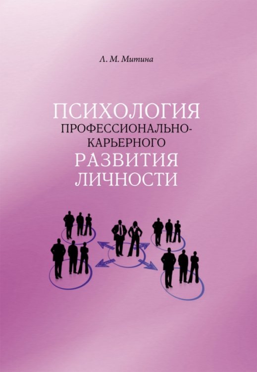 Обложка книги «Психология профессионально-карьерного развития личности» — Митина Лариса Максимовна, ISBN 9785446916115