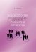 Обложка книги «Психология профессионально-карьерного развития личности» — Митина Лариса Максимовна, ISBN 9785446916115