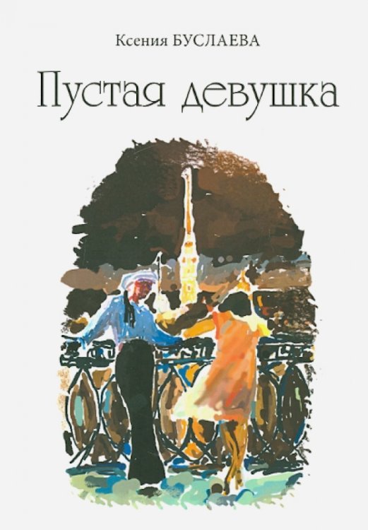 Пустая девушка Пустая девушка