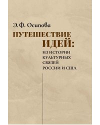 Путешествие идей. Из истории культурных связей России и США