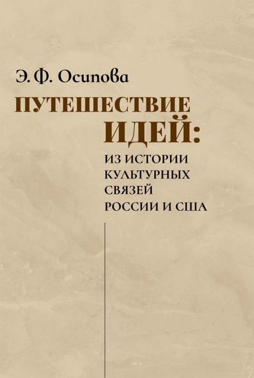 Путешествие идей. Из истории культурных связей России и США Путешествие идей. Из истории культурных связей России и США