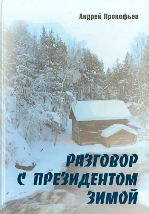 Разговор с президентом зимой Разговор с президентом зимой
