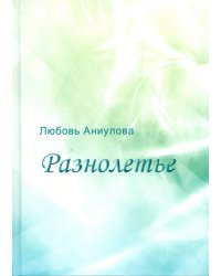 Разнолетье