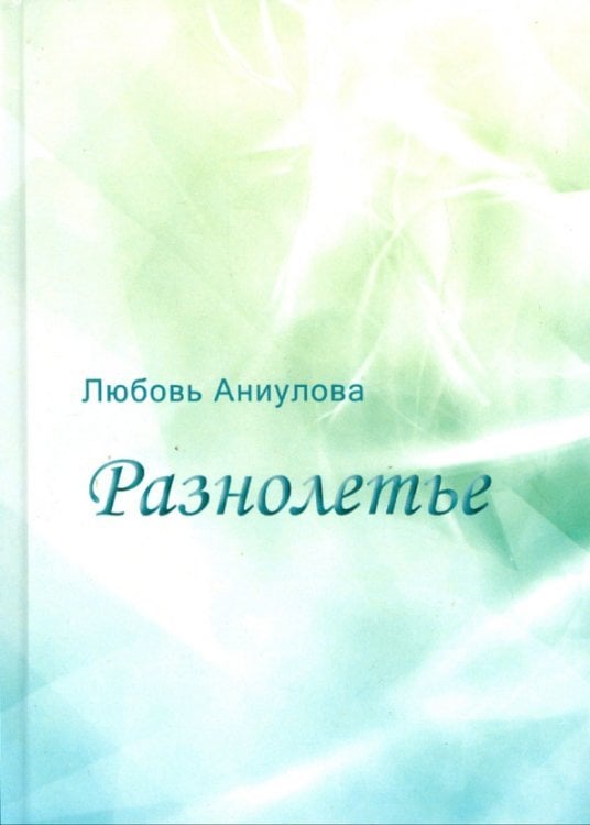 Разнолетье