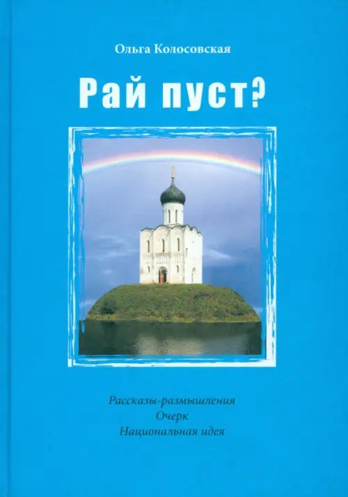 Рай пуст? Рай пуст?