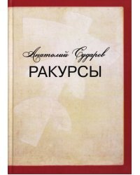 Ракурсы. Роман-складень