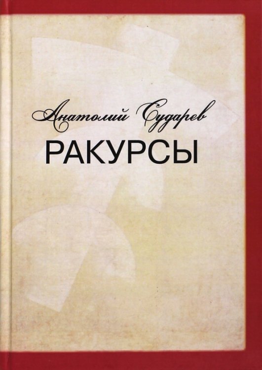 Обложка книги «Ракурсы. Роман-складень» — Сударев Анатолий Иванович, ISBN 9785981875182