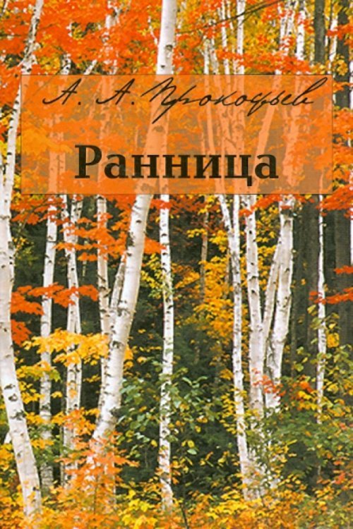 Ранница Ранница
