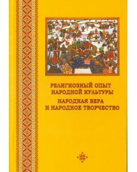 Религиозный опыт народной культуры. Народная вера и народное творчество