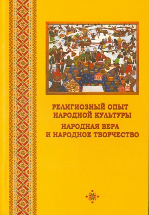 Религиозный опыт народной культуры. Народная вера и народное творчество