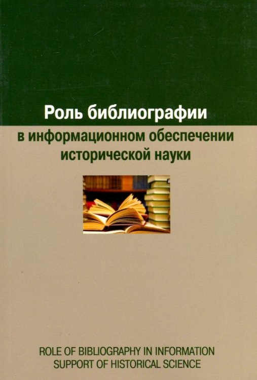 Роль библиографии в информационном обеспечении исторической науки