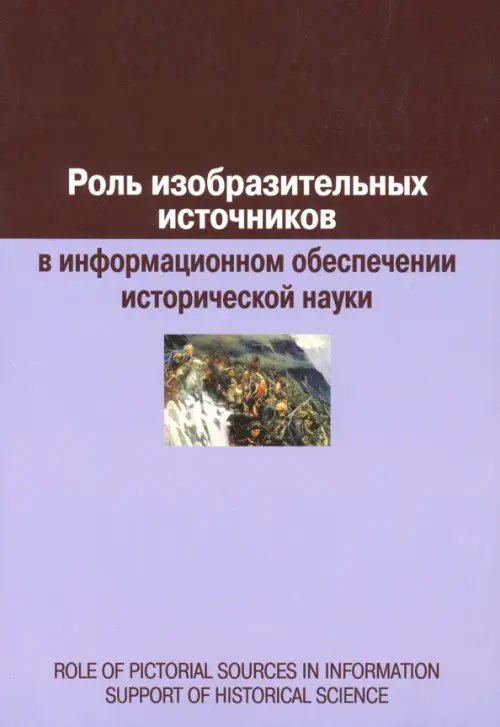Роль изобразительных источников в информационном обеспечении исторической науки: сборник статей