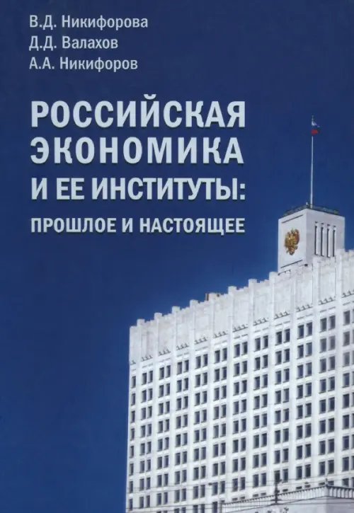 Российская экономика и ее институты. Прошлое и настоящее Российская экономика и ее институты. Прошлое и настоящее
