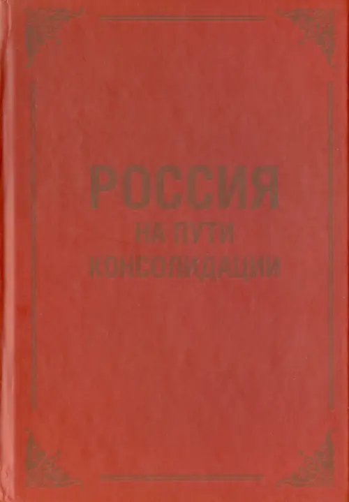 Россия на пути консолидации. Сборник статей