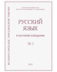 Русский язык в научном освещении № 1 (37) 2019