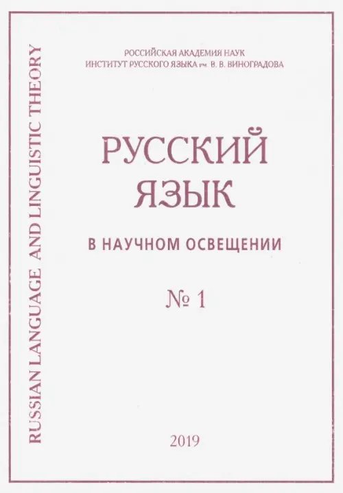 Русский язык в научном освещении № 1 (37) 2019 Русский язык в научном освещении № 1 (37) 2019