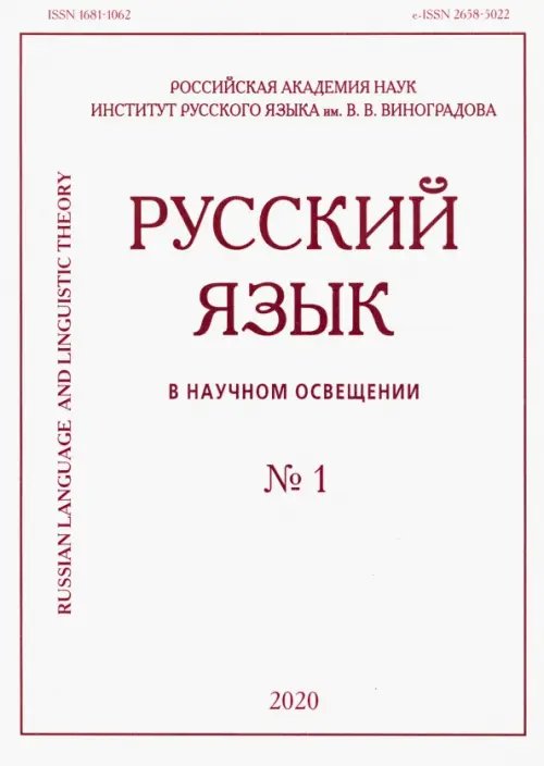 Русский язык в научном освещении № 1 2020 Русский язык в научном освещении № 1 2020