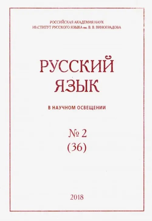 Русский язык в научном освещении № 2 (36) 2018