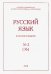 Русский язык в научном освещении № 2 (36) 2018